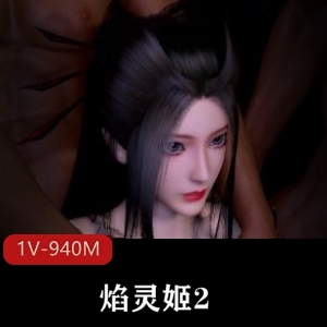 焰灵姬重磅出击：自拍1V-940M视频曝光