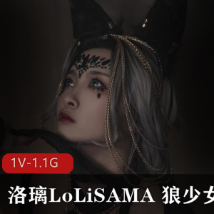 唯美系狼少女Cosplay图集130张1.6G，作者自拍漏点贴仓，下载观看