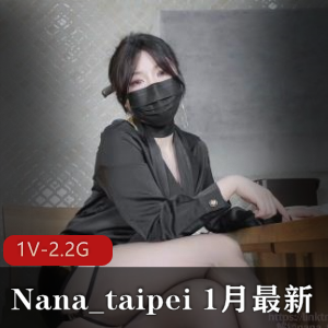 Nana_taipei有钱妇女攻略手冊，黑丝美腿自拍，时长51分，S完，小伙子必看