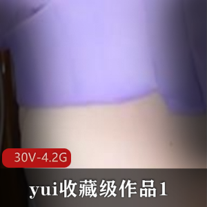 yui收藏级作品30V-4.2G肛J爱好者巨W不露脸追捧PP很圆吞没活塞机20cm狼牙棒苹果脉动