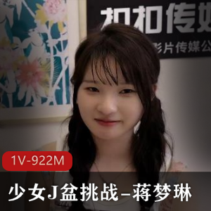 J盆挑战：蒋梦琳&湾湾出品，活塞颜值妖艳，视频37分钟