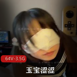爆火全网！L莉女玉宝涩涩S拍资源，自拍短视频，清晰度64V-3.5G，全网狗玉宝涩涩，身材娇小，8部长视频+短视频，下载观看！
