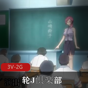 岛国3V-2G解码版动漫资源：视觉盛宴，多人游、轮J、学生妹、老师，用嘴、肛J全都有！