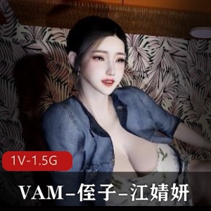 VAM电影曝光同名主题曲MV，1080HD完整无修中文版，时长20分，奖励1V-1.5G，自制出品，吐槽侄子太丑
