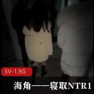 海角寝取NTR1作者自拍10部娇妻团建G引用嘴无保护爆C1.9G画质视频合集