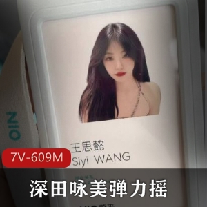 短视频精选：PMV深田咏美弹力摇3分钟，蔚来共享Q子事件