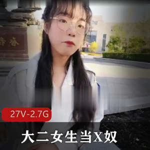 大二女生宿舍自拍27V-2.7G，主人肛J用嘴直播粉丝乐视