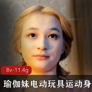 推特瑜伽妹7V11.4G资源，身材颜值无敌，电动玩具运动保养全搞定