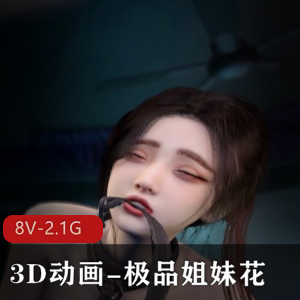 最美视觉！姐妹花S奉，12分钟3D动画爆C双F，小姐姐用嘴视角惊艳下载观看