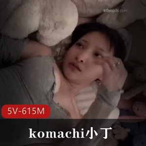 COS-komachi小丁S人互动5V-615M总时长13分钟心碎女神胡渣大叔用嘴无保护爆C下载观看