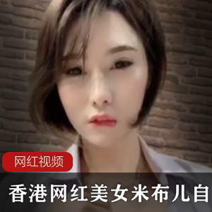 香港神秘美女米布儿资源1.3G，美腿模特身材绅士必收