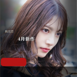 枫花恋2021最新作品4.8G视频，御姐女王枫花恋美术老师女神颜值绅士必看