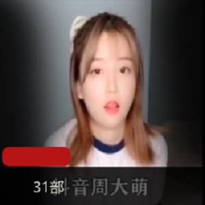 抖音网红周大萌大size视频合集，31部3.29GB，傲娇萌萌玉腿cos步兵