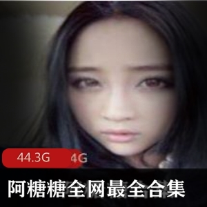 阿糖糖奶牛身材精品资源合集，44.3G大容量！