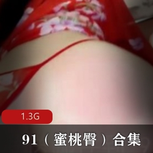 精选蜜桃臀女神合集，1.3G大小，绅士必备资源