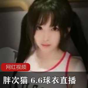 女神胖次猫资源合集：颜值身材绅士必备！视频500MB