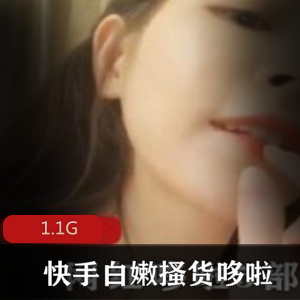 快手网红哆啦白嫩身材直播互动穿衣有尺度绅士1.1G资源合集