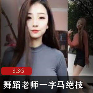 火辣舞蹈女神，3.3G高清视频，学习舞蹈技术