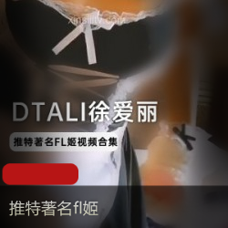 DTALI徐爱丽视频合集：火爆直播粉丝露脸