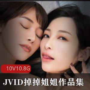 台湾JVIDFL姬天花板掉掉姐姐资源合集10.8G