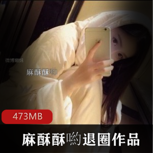 微博女神麻酥酥喲精选合集473MB