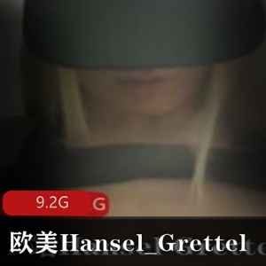独家搔货Hansel_Grettel资源合集9.2G欧美已婚少女