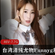 台湾Funnyg尤物女神合集，7.7G视频开箱美腿撒娇声音
