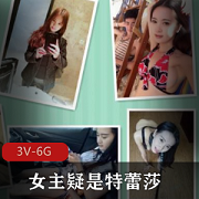 特蕾莎修女私下拍女神3.6G资源合集