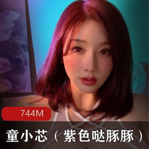 虎牙女神紫色哒豚豚资源合集，744MB视频图片一网打尽