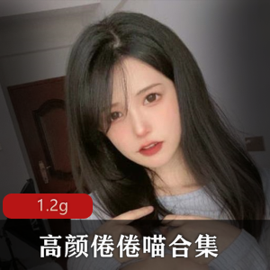 倦倦喵女神皇帝套视频合集，1.2G付费精彩热舞尺度
