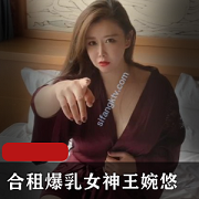 王婉悠自导自演视频合集，1.3G丰富内容
