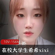 希希xixi资源合集：颜值身材不为人知的秘密，小眼神吸引力，156MB资源大小，技术感觉满满