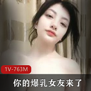 神秘女神资源露脸全程763MB