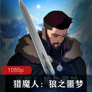 猎魔人:狼之噩梦-Netflix动画电影-好评剧透-视频大小/数量