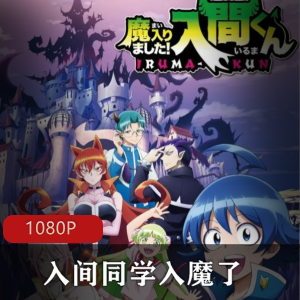 《入间同学入魔了!》高清免费资源，爆笑校园搞笑动漫，26岁单身大佬收藏必备！