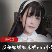 百变女神米妮资源合集，2G视频数量豪华！