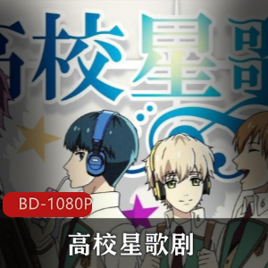 《高校星歌剧》动漫电视：三季合集，期待第四季！