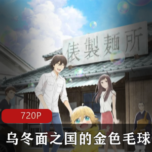 乌冬面之国的金色毛球：LIDENFILMS动画，治愈主角狸猫，12集，第二季期待