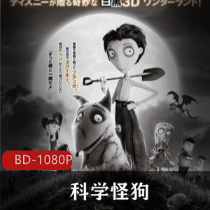 迪士尼经典动画：科学怪狗，电力复活的小狗，火星小镇