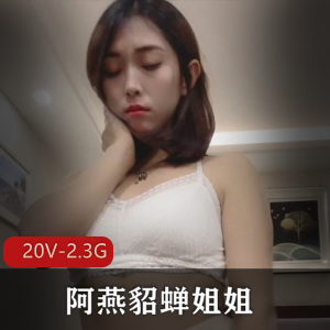 御姐阿燕貂蝉姐姐直播资源下载，20V，2.3G，欲望抖臀风采