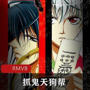 《抓鬼天狗帮：第二季》jin,shu目录，奇幻类动漫，联动，下载观看