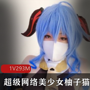 柚子猫私密泄露资源293m，成熟美少女老板娘开放