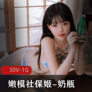 推特精选00后美女社保姬奶瓶：30V1G作品，蝴蝶纹身封面
