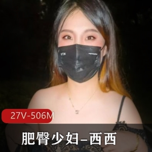 西西：特殊胖臀少妇野外多人推特视频下载