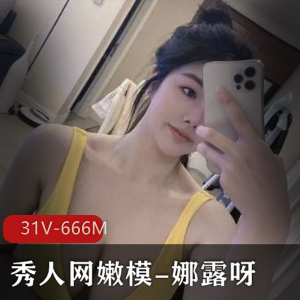 娜露呀微密圈合集31个视频总计666兆字节