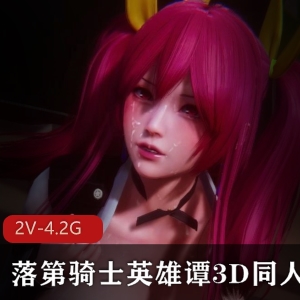 落第骑士英雄谭3D同人作品，性感御姐，VAMMK常模，流畅动画建模