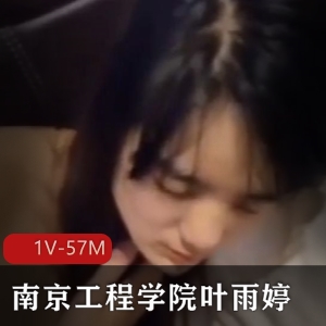 南京工程学院女生叶雨婷1V视频曝光，4.58分钟，保护自愿喝醉吃瓜