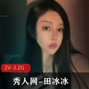田冰冰：水晶棒棒糖般的诱惑，2V，3.2G视频全新上贤妗