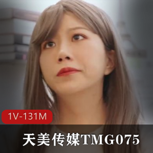 TMG075：单身爸爸，红包惊喜，1V-131M观看下载