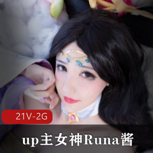 视频合集B站女神Runa酱COS作品私定视频学习资料,80+参与艺人表演,价值5000元